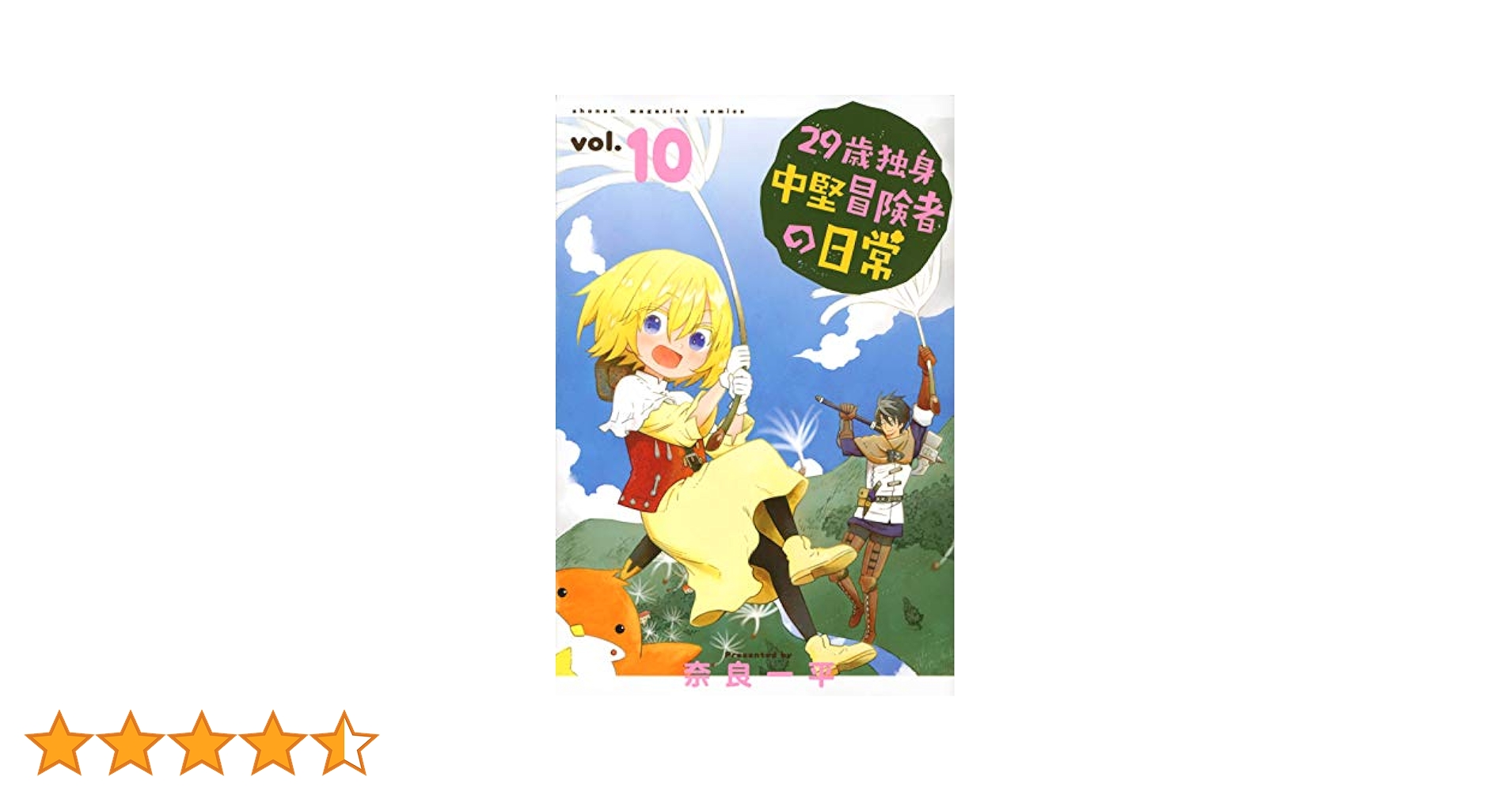 29歳独身中堅冒険者の日常(10) (少年マガジンコミックス) | 奈良